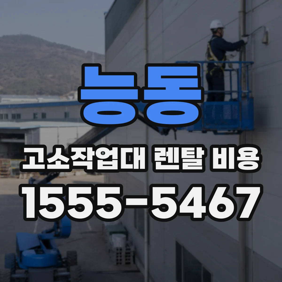 능동 고소작업대 렌탈 비용