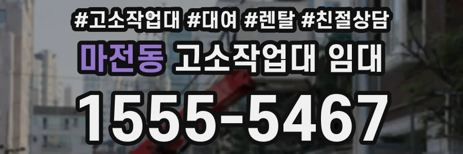 마전동 고소작업대 임대