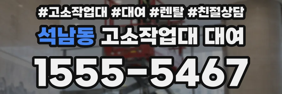 석남동 고소작업대 대여