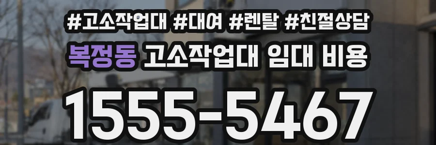 복정동 고소작업대 임대 비용