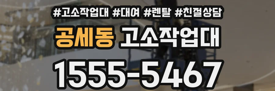 공세동 고소작업대