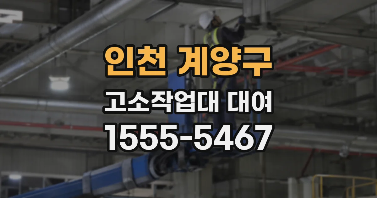 인천 계양구 고소작업대 대여