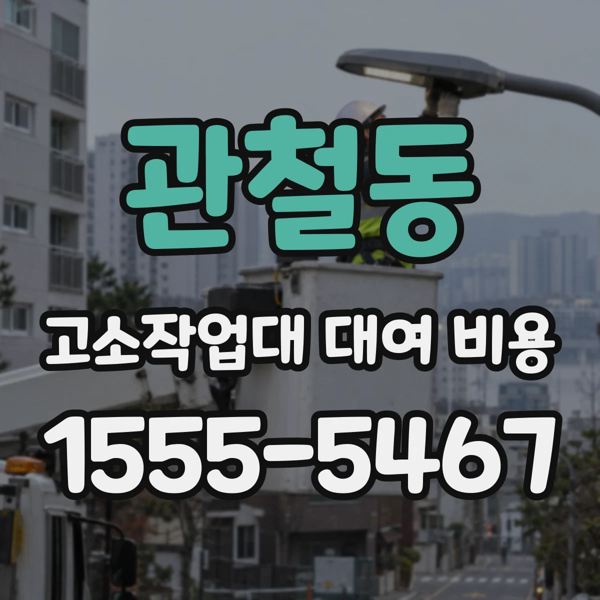 관철동 고소작업대 대여 비용