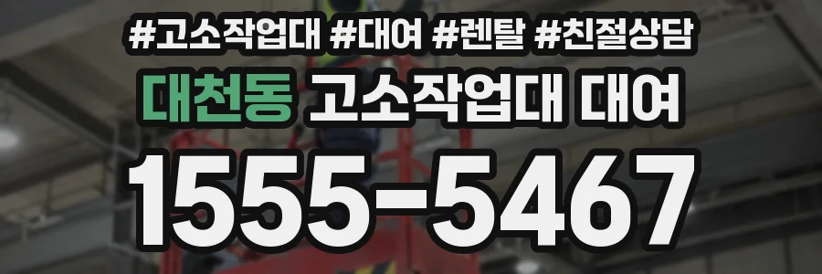 대천동 고소작업대 대여