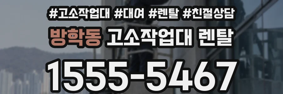 방학동 고소작업대 렌탈