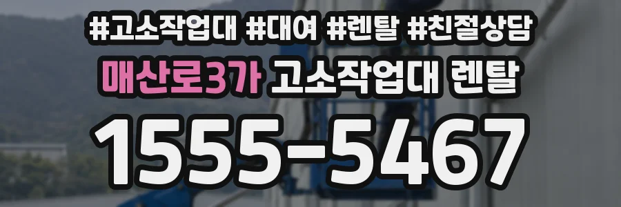 매산로3가 고소작업대 렌탈