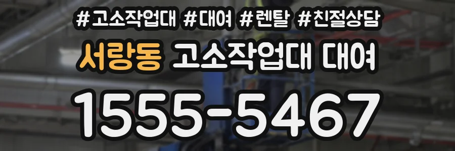 서랑동 고소작업대 대여