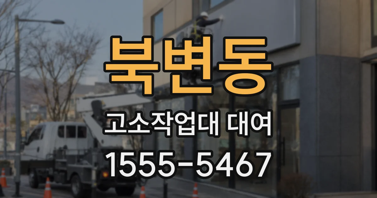 북변동 고소작업대 대여