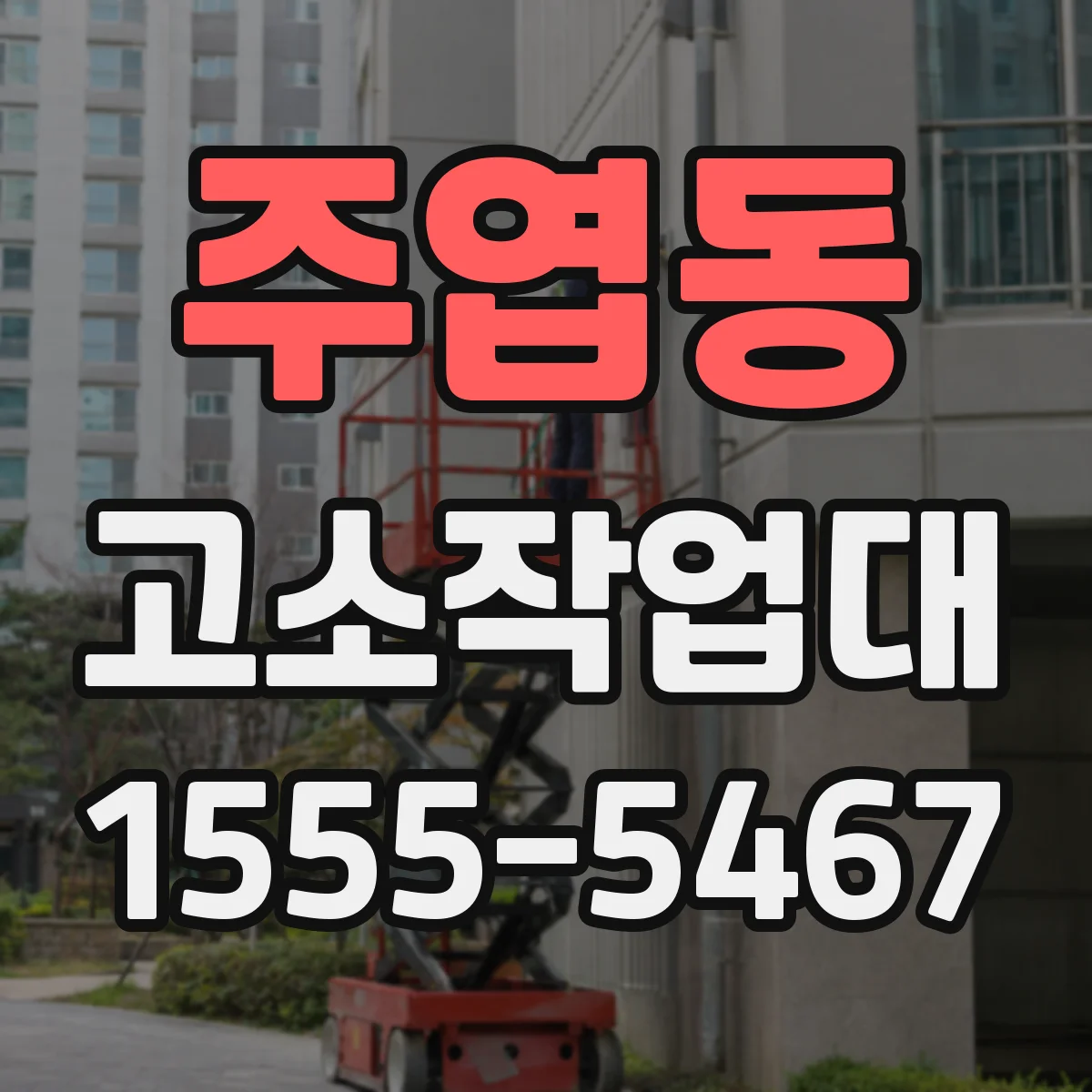 주엽동 고소작업대