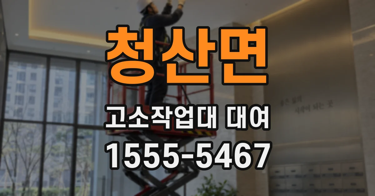 청산면 고소작업대 대여