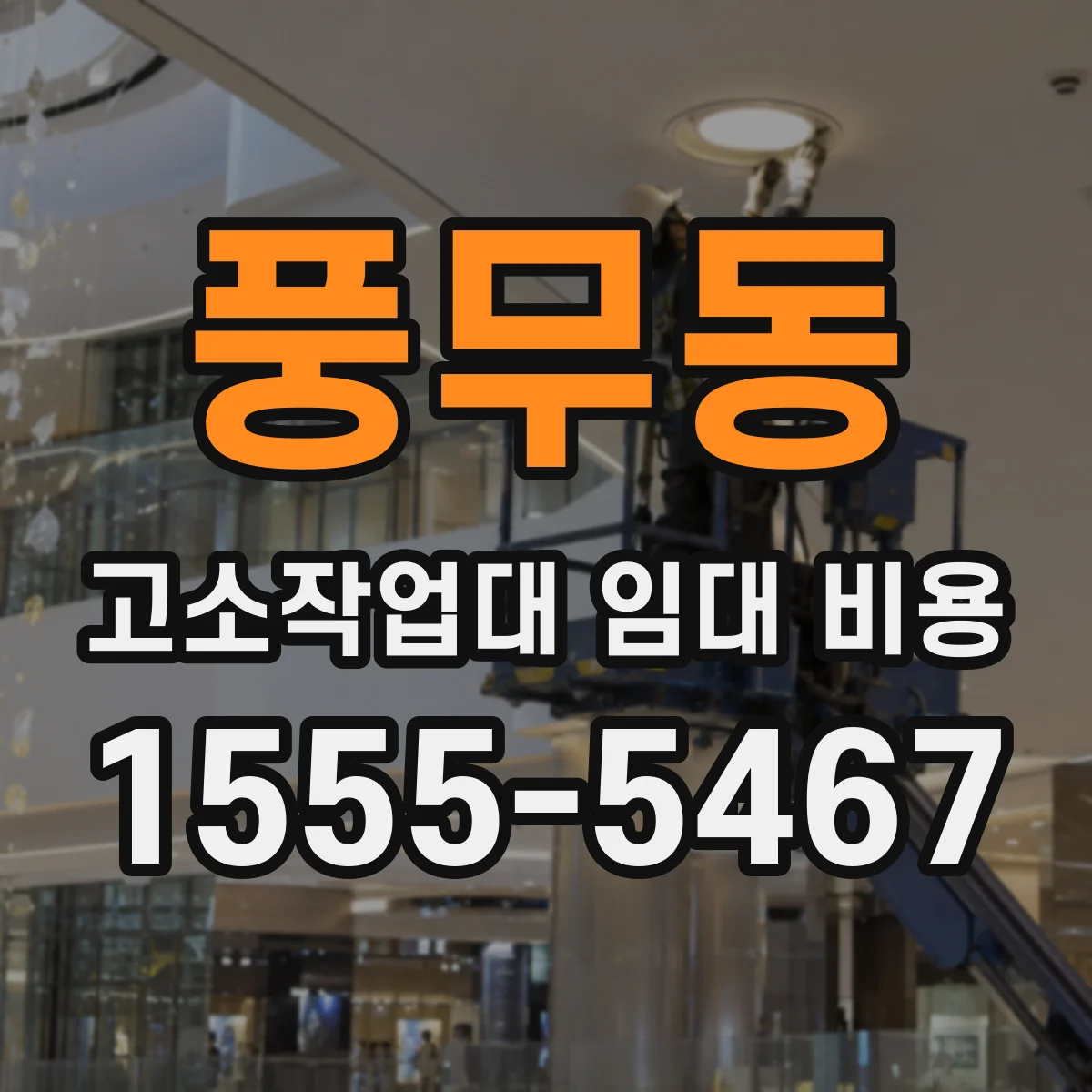 풍무동 고소작업대 임대 비용