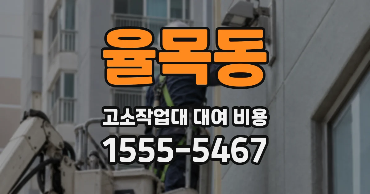 율목동 고소작업대 대여 비용