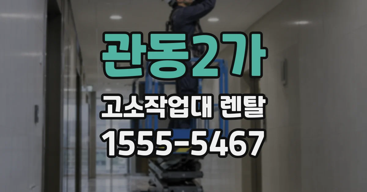 관동2가 고소작업대 렌탈