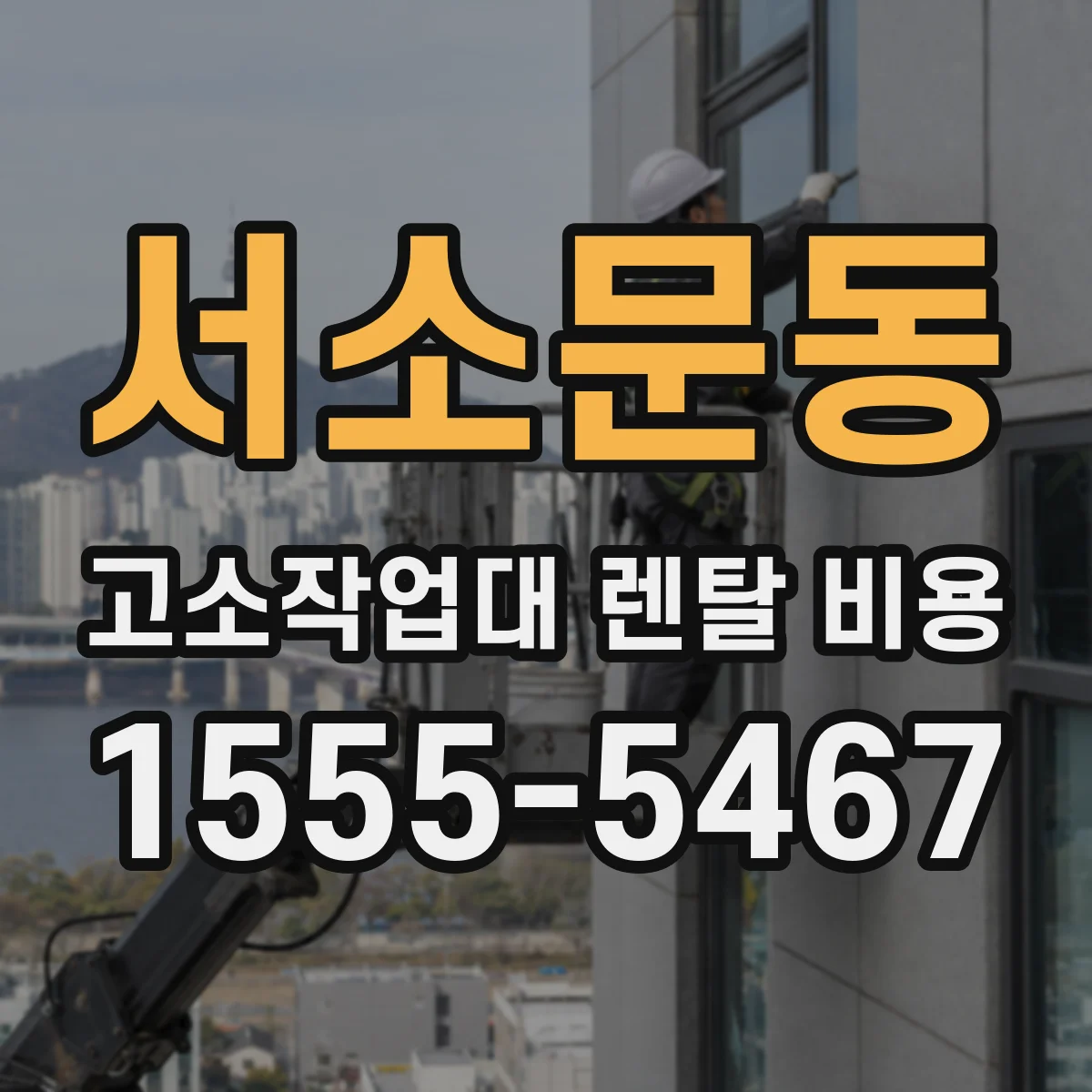 서소문동 고소작업대 렌탈 비용