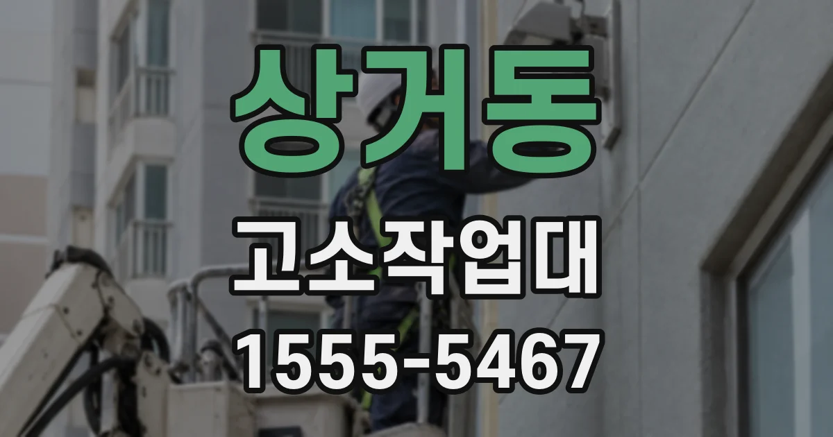 상거동 고소작업대