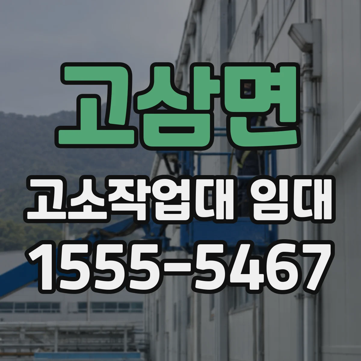 고삼면 고소작업대 임대
