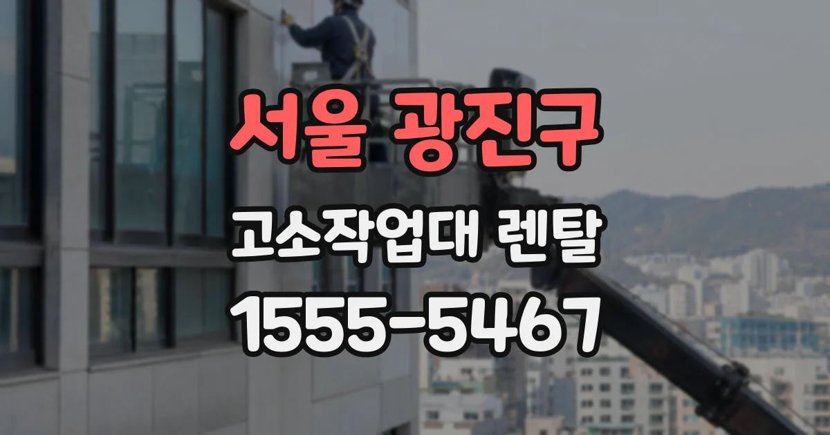 서울 광진구 고소작업대 렌탈