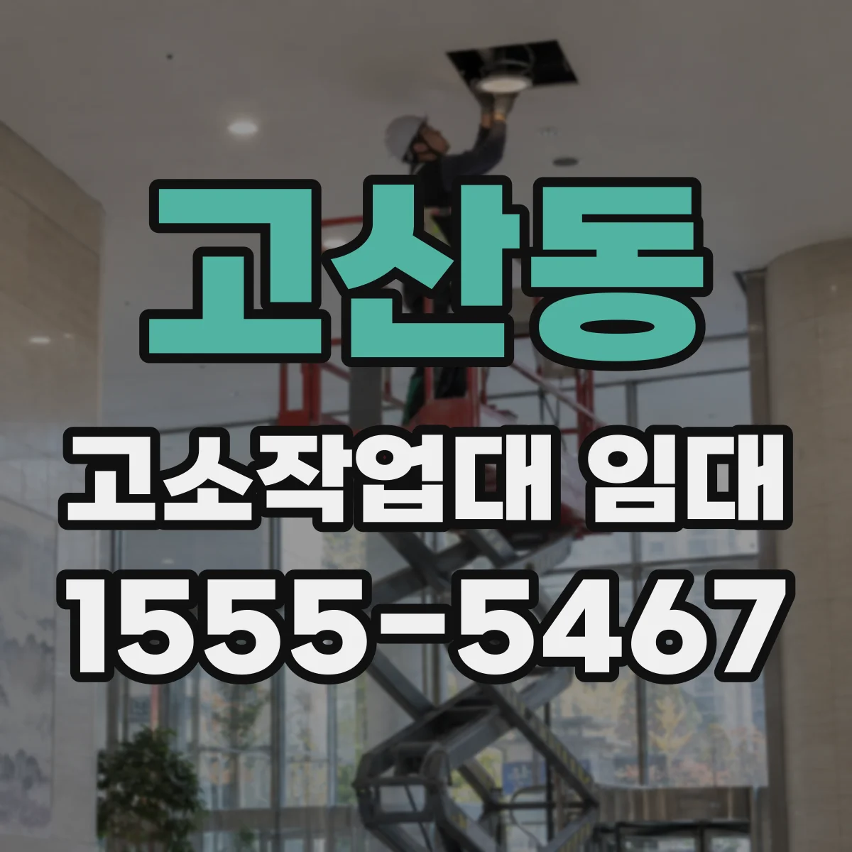 고산동 고소작업대 임대