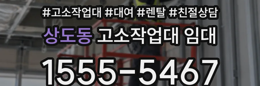 상도동 고소작업대 임대