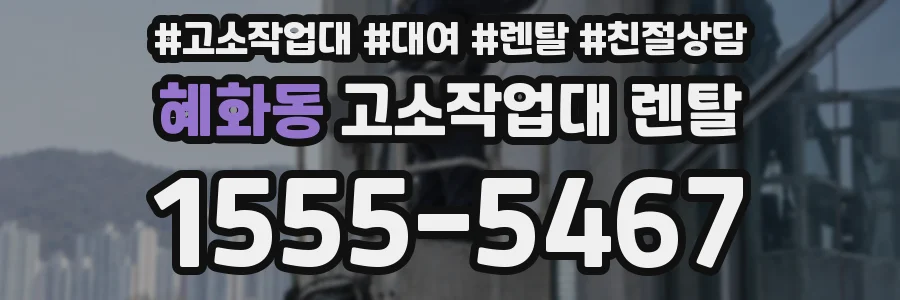 혜화동 고소작업대 렌탈