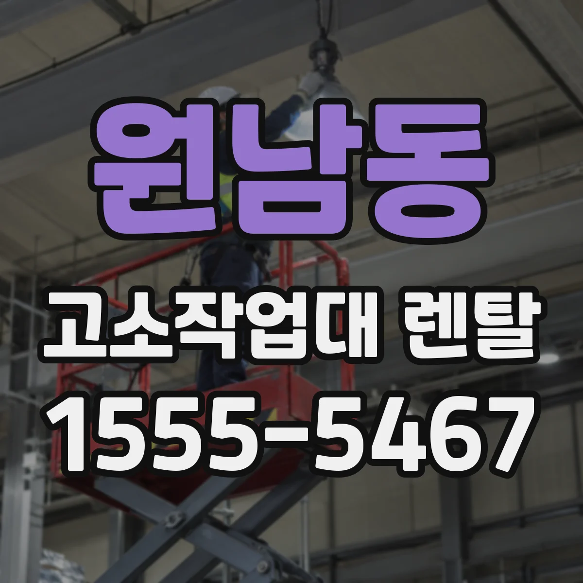 원남동 고소작업대 렌탈