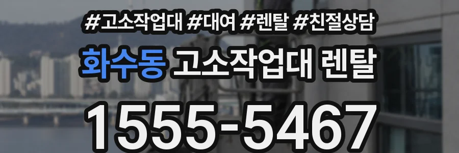 화수동 고소작업대 렌탈