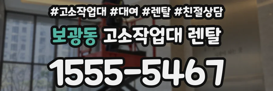 보광동 고소작업대 렌탈