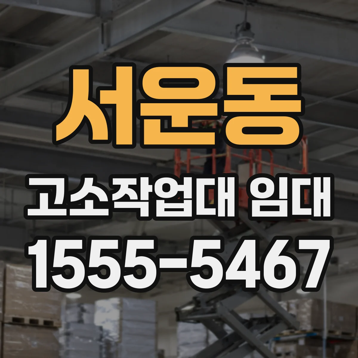 서운동 고소작업대 임대