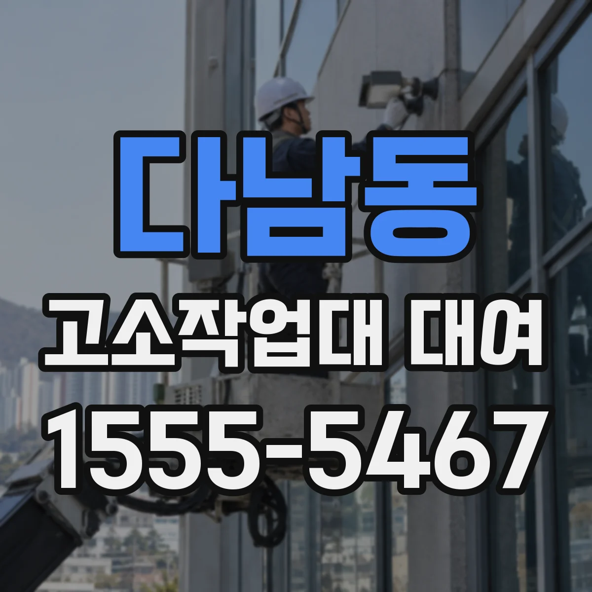 다남동 고소작업대 대여
