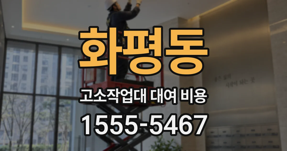 화평동 고소작업대 대여 비용