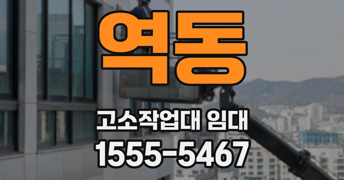 역동 고소작업대 임대