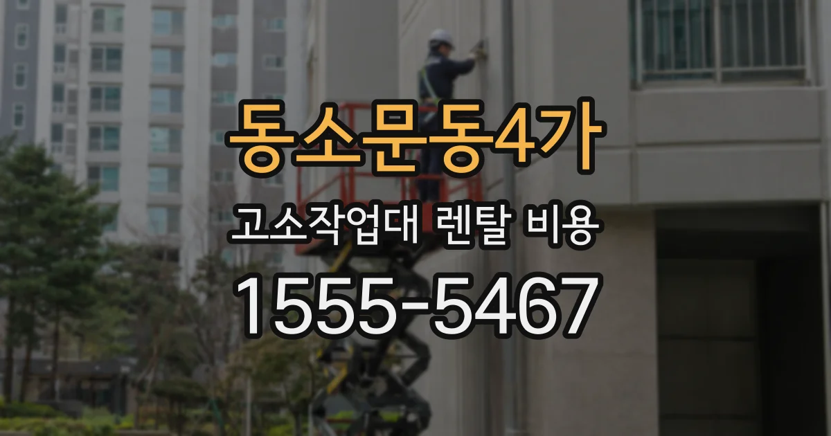 동소문동4가 고소작업대 렌탈 비용