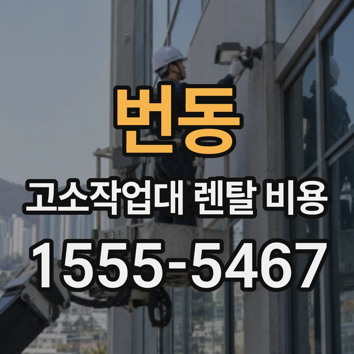 번동 고소작업대 렌탈 비용