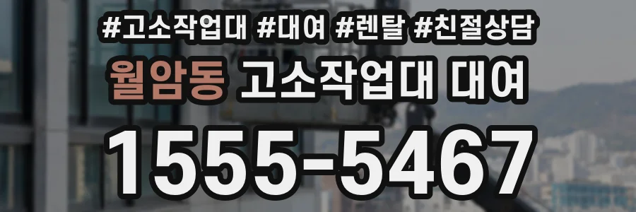 월암동 고소작업대 대여