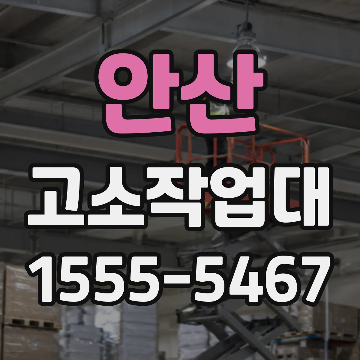 안산 고소작업대