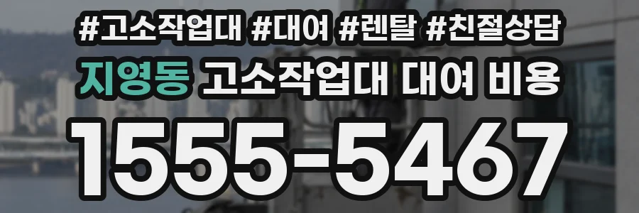 지영동 고소작업대 대여 비용