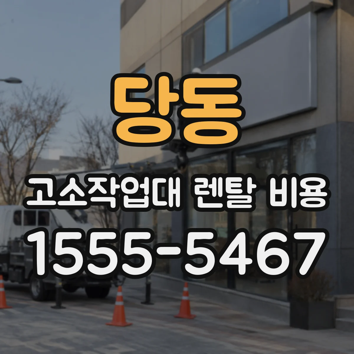 당동 고소작업대 렌탈 비용
