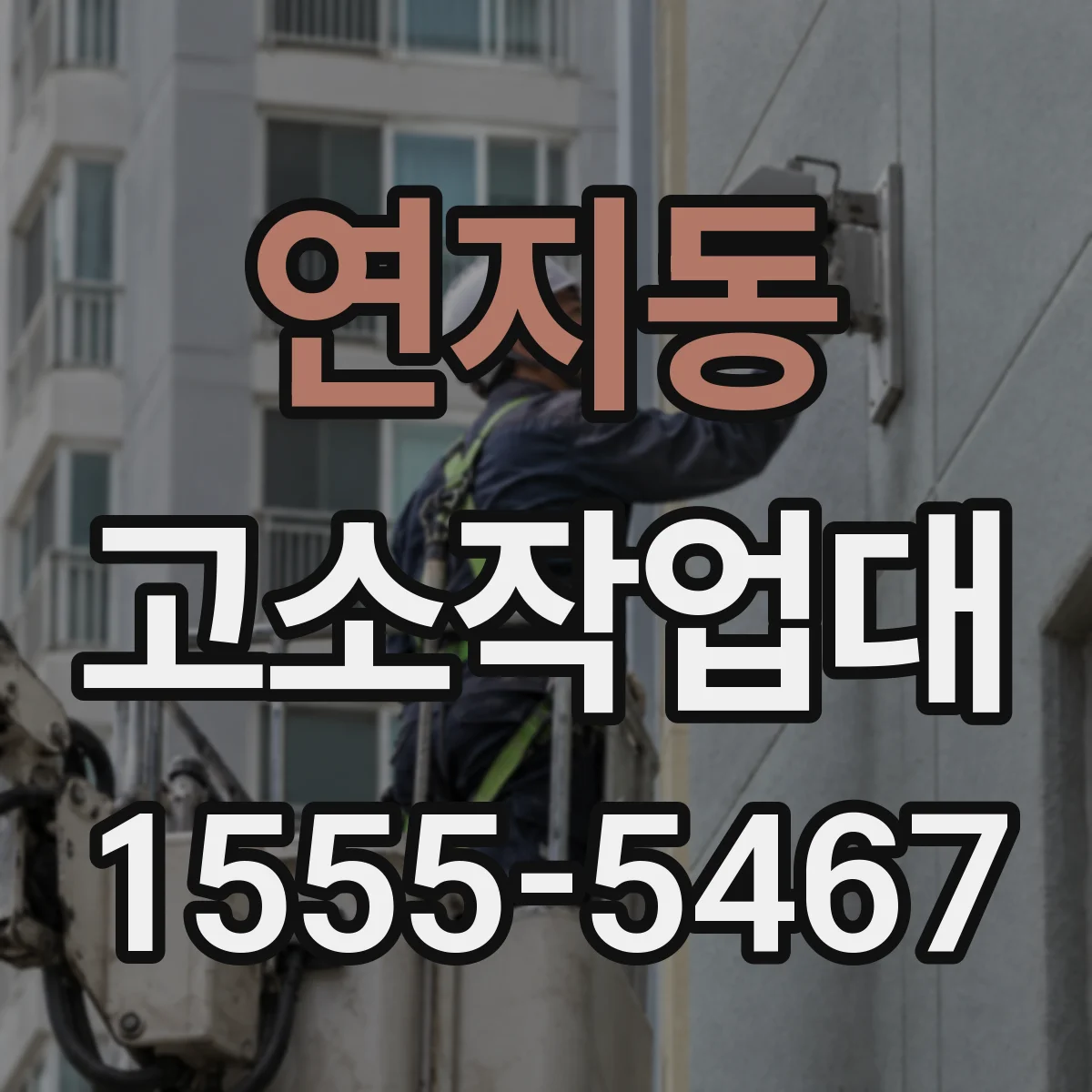 연지동 고소작업대