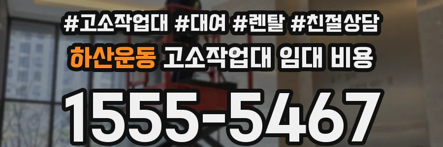 하산운동 고소작업대 임대 비용