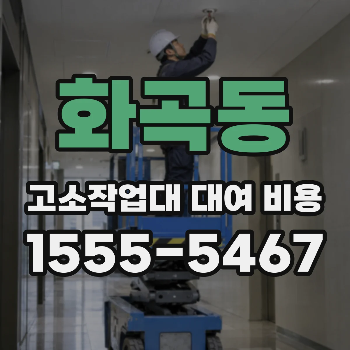 화곡동 고소작업대 대여 비용