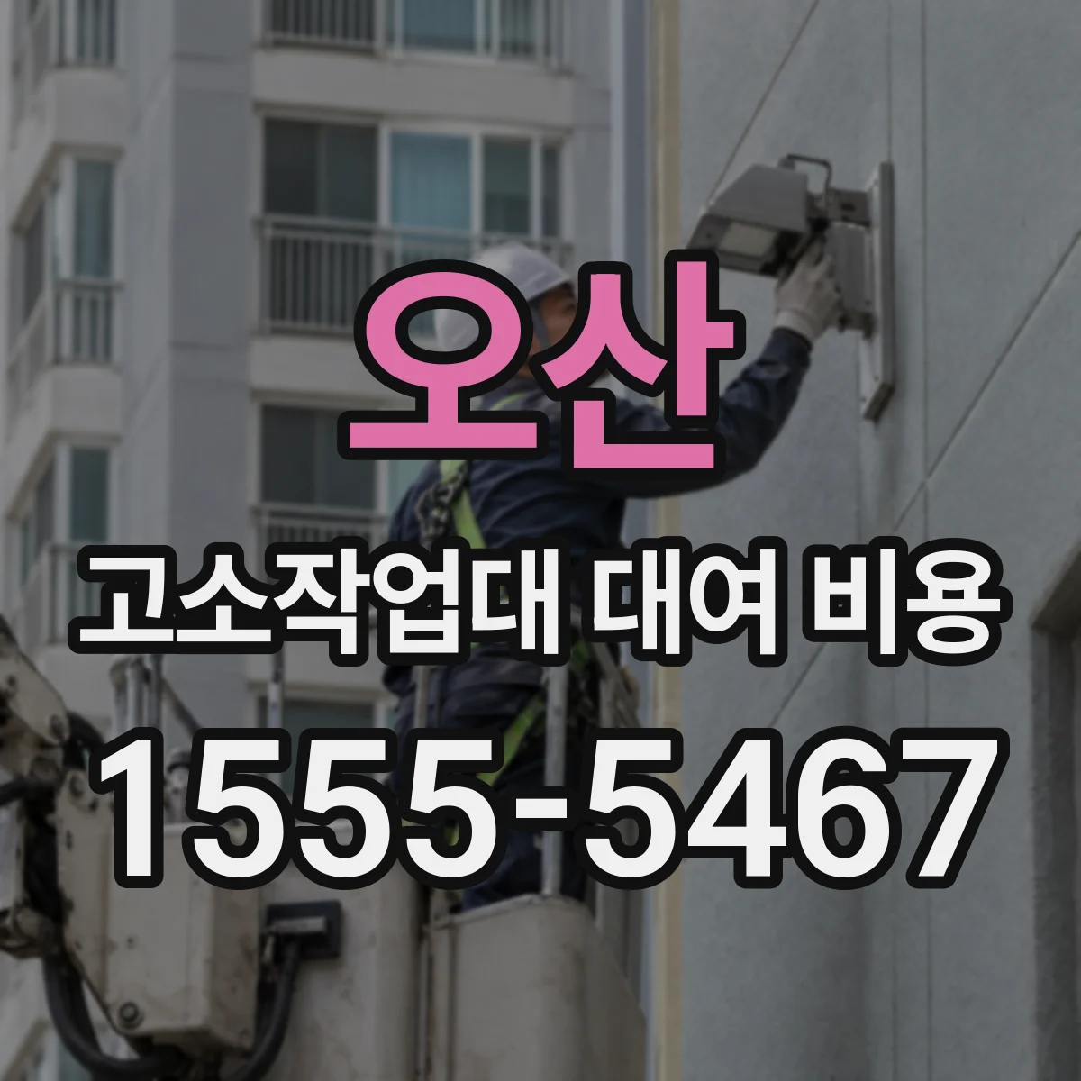 오산 고소작업대 대여 비용 당일 대여 시 동력·주행별 추가비용
