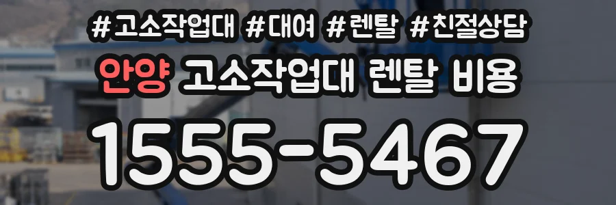 안양 고소작업대 렌탈 비용