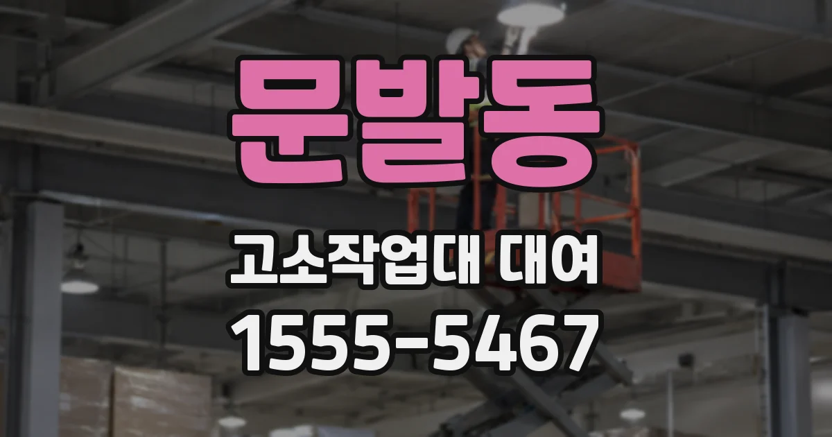 문발동 고소작업대 대여