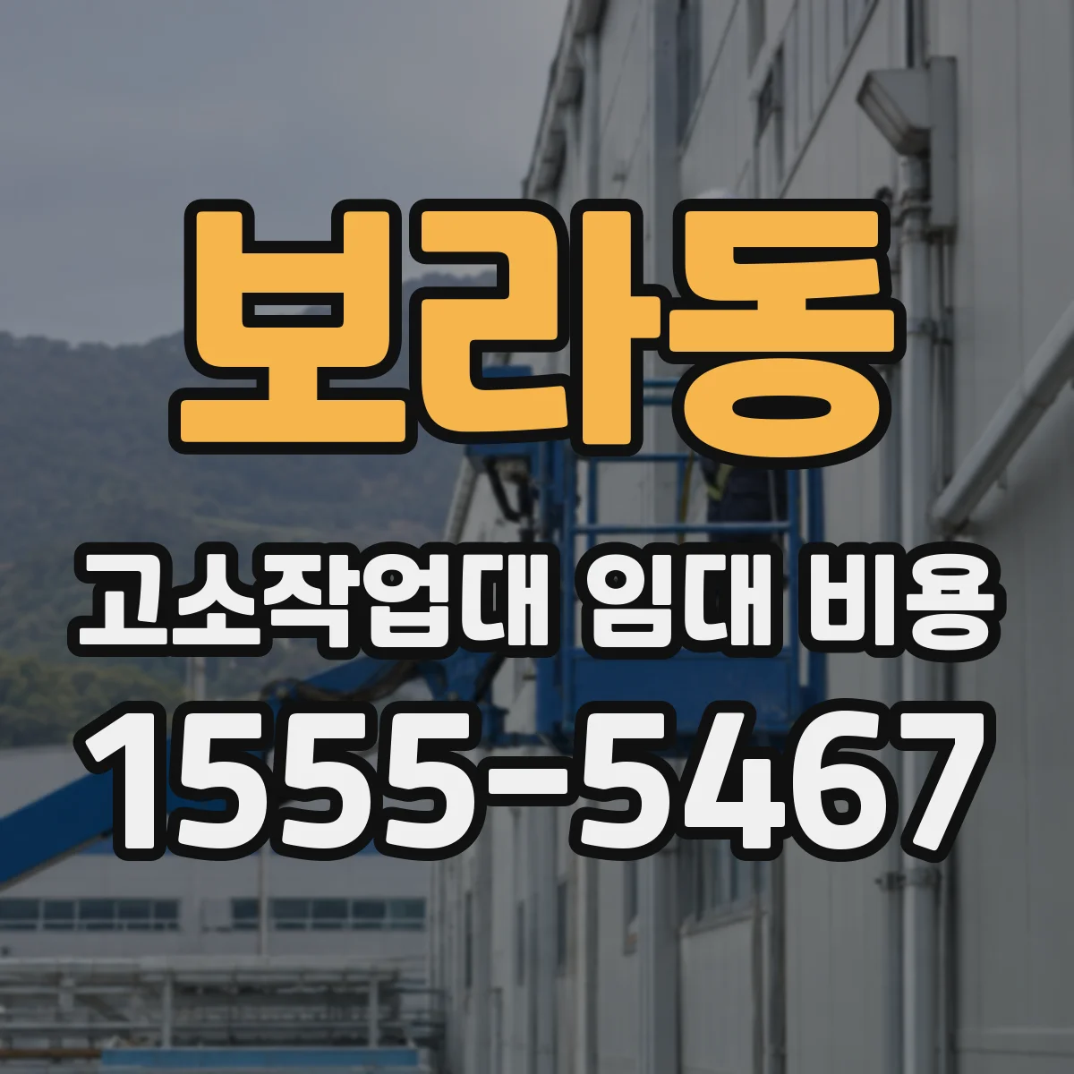 보라동 고소작업대 임대 비용