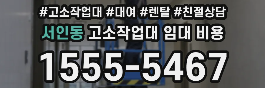 서인동 고소작업대 임대 비용