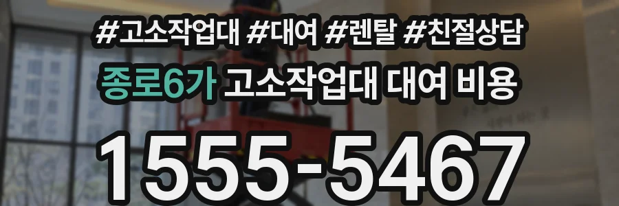 종로6가 고소작업대 대여 비용