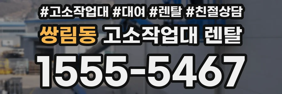 쌍림동 고소작업대 렌탈