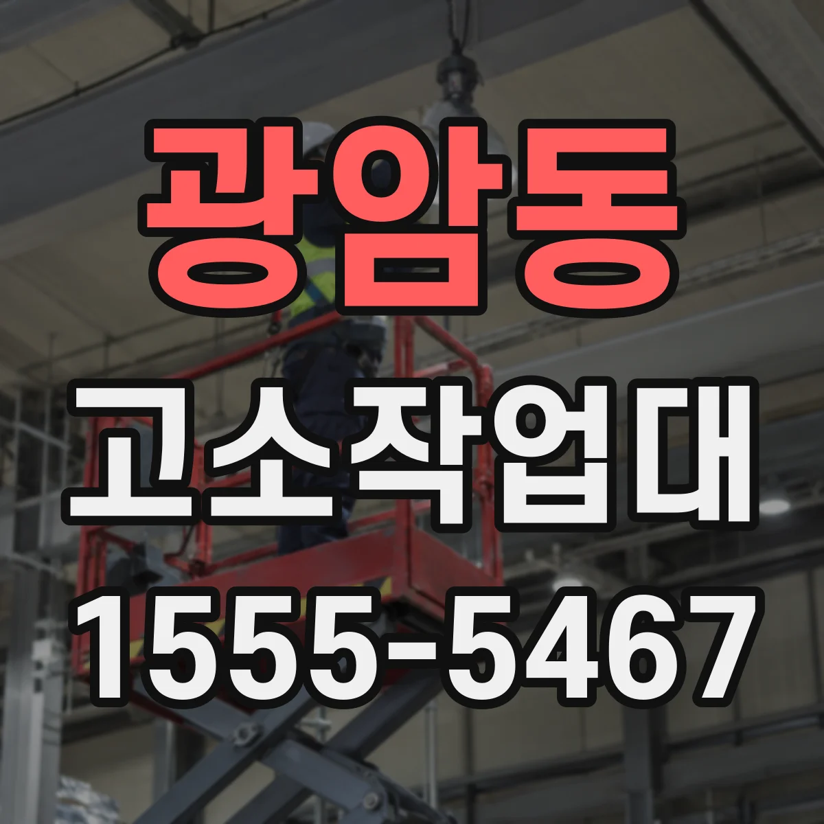 광암동 고소작업대
