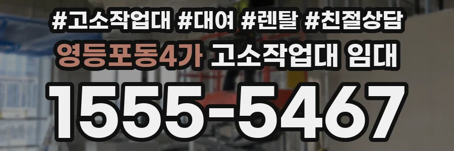 영등포동4가 고소작업대 임대