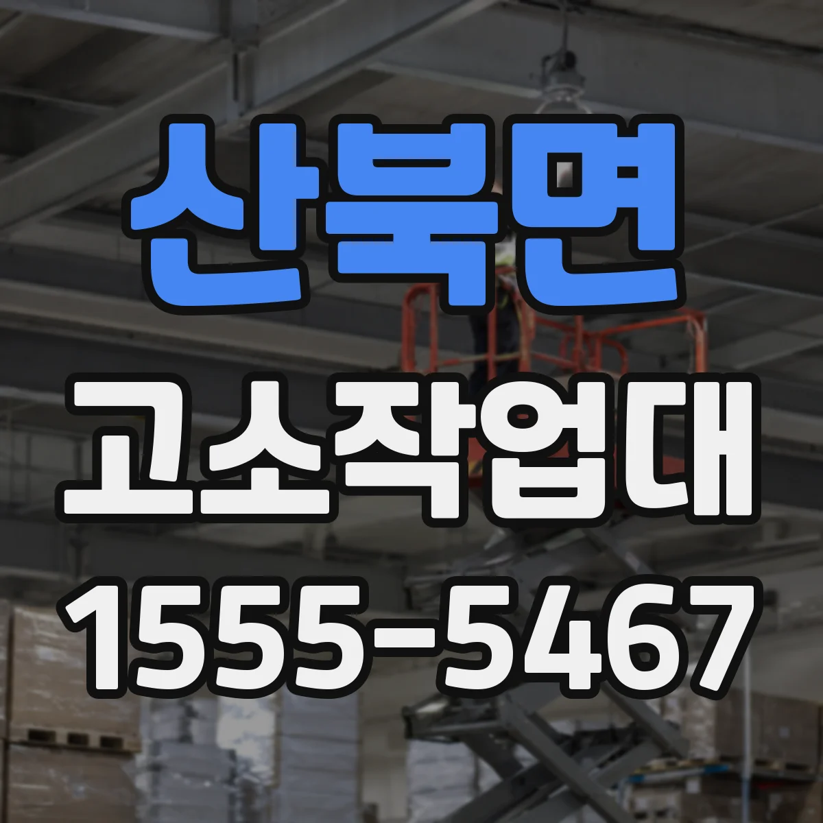 산북면 고소작업대